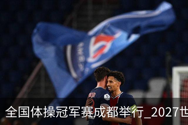 全国体操冠军赛成都举行 2027世锦赛也将落户成都