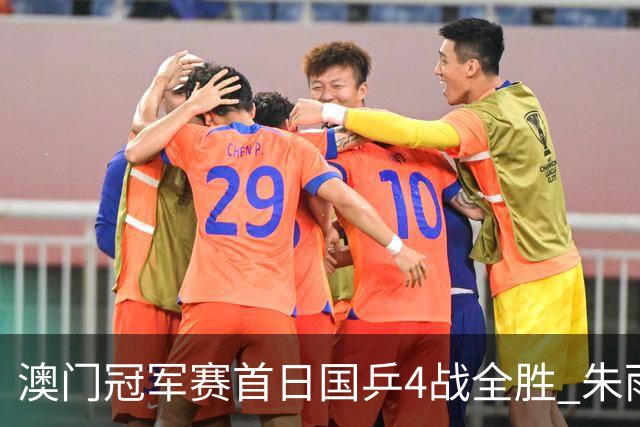 澳门冠军赛首日国乒4战全胜 朱雨玲赢复出开门红